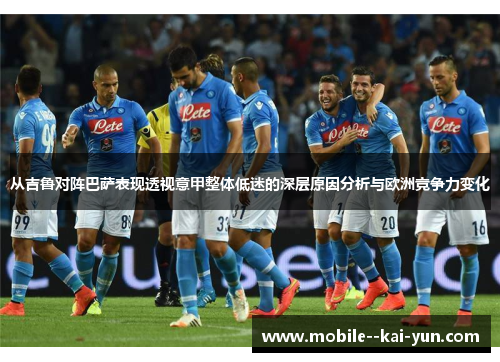 从吉鲁对阵巴萨表现透视意甲整体低迷的深层原因分析与欧洲竞争力变化