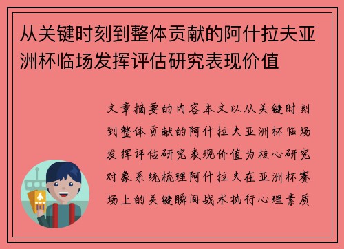 从关键时刻到整体贡献的阿什拉夫亚洲杯临场发挥评估研究表现价值