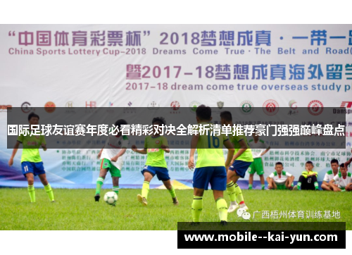 国际足球友谊赛年度必看精彩对决全解析清单推荐豪门强强巅峰盘点