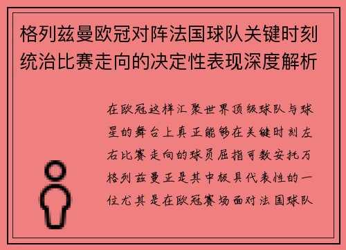 格列兹曼欧冠对阵法国球队关键时刻统治比赛走向的决定性表现深度解析 格列兹曼欧冠对阵法国球队关键时刻统治比赛走向的决定性表现深度解析