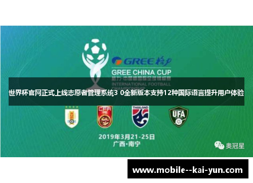 世界杯官网正式上线志愿者管理系统3 0全新版本支持12种国际语言提升用户体验