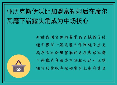 亚历克斯伊沃比加盟富勒姆后在席尔瓦麾下崭露头角成为中场核心