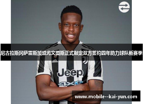 尼古拉斯冈萨雷斯加盟尤文图斯正式敲定双方签约四年助力球队新赛季