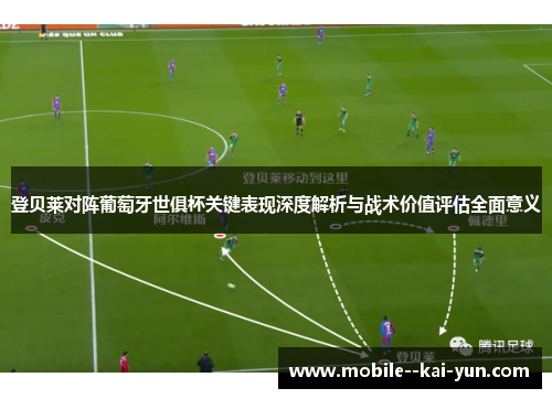 登贝莱对阵葡萄牙世俱杯关键表现深度解析与战术价值评估全面意义