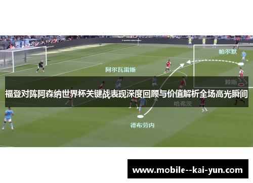福登对阵阿森纳世界杯关键战表现深度回顾与价值解析全场高光瞬间 福登对阵阿森纳世界杯关键战表现深度回顾与价值解析全场高光瞬间