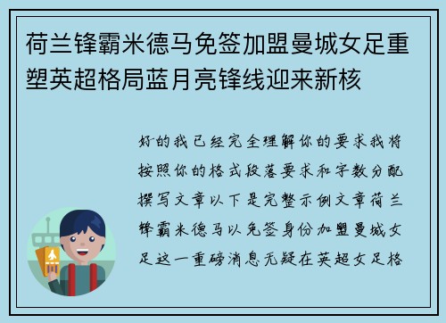 荷兰锋霸米德马免签加盟曼城女足重塑英超格局蓝月亮锋线迎来新核