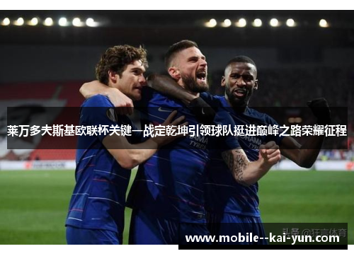 莱万多夫斯基欧联杯关键一战定乾坤引领球队挺进巅峰之路荣耀征程