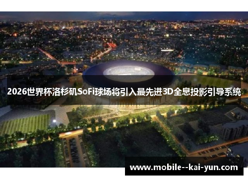 2026世界杯洛杉矶SoFi球场将引入最先进3D全息投影引导系统 2026世界杯洛杉矶SoFi球场将引入最先进3D全息投影引导系统