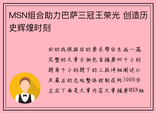 MSN组合助力巴萨三冠王荣光 创造历史辉煌时刻