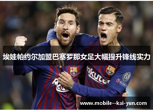 埃娃帕约尔加盟巴塞罗那女足大幅提升锋线实力