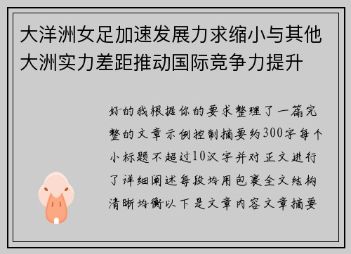大洋洲女足加速发展力求缩小与其他大洲实力差距推动国际竞争力提升 大洋洲女足加速发展力求缩小与其他大洲实力差距推动国际竞争力提升