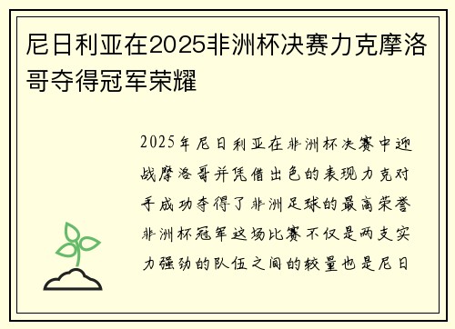 尼日利亚在2025非洲杯决赛力克摩洛哥夺得冠军荣耀 尼日利亚在2025非洲杯决赛力克摩洛哥夺得冠军荣耀