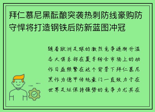 拜仁慕尼黑酝酿突袭热刺防线豪购防守悍将打造钢铁后防新蓝图冲冠