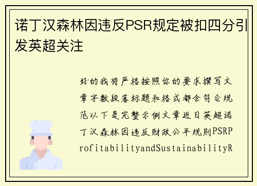 诺丁汉森林因违反PSR规定被扣四分引发英超关注