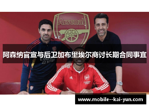 阿森纳官宣与后卫加布里埃尔商讨长期合同事宜