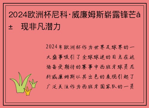 2024欧洲杯尼科·威廉姆斯崭露锋芒展现非凡潜力