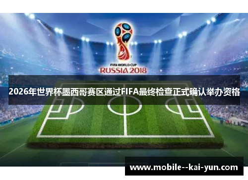 2026年世界杯墨西哥赛区通过FIFA最终检查正式确认举办资格