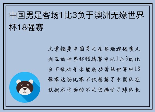中国男足客场1比3负于澳洲无缘世界杯18强赛