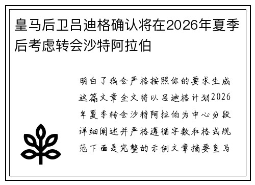 皇马后卫吕迪格确认将在2026年夏季后考虑转会沙特阿拉伯