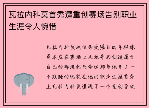 瓦拉内科莫首秀遭重创赛场告别职业生涯令人惋惜