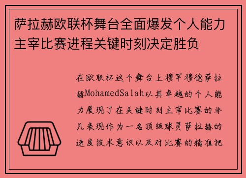 萨拉赫欧联杯舞台全面爆发个人能力主宰比赛进程关键时刻决定胜负