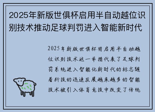2025年新版世俱杯启用半自动越位识别技术推动足球判罚进入智能新时代 ⚽📡