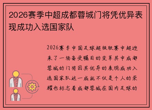 2026赛季中超成都蓉城门将凭优异表现成功入选国家队 2026赛季中超成都蓉城门将凭优异表现成功入选国家队