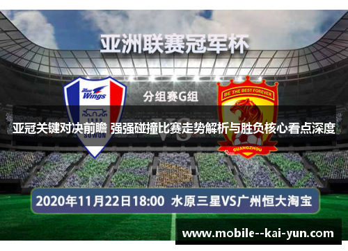 亚冠关键对决前瞻 强强碰撞比赛走势解析与胜负核心看点深度 亚冠关键对决前瞻 强强碰撞比赛走势解析与胜负核心看点深度