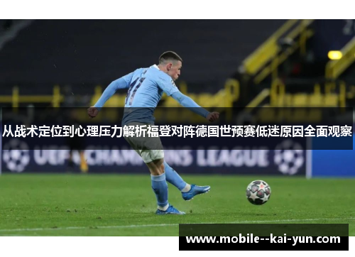 从战术定位到心理压力解析福登对阵德国世预赛低迷原因全面观察 从战术定位到心理压力解析福登对阵德国世预赛低迷原因全面观察