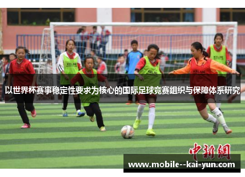 以世界杯赛事稳定性要求为核心的国际足球竞赛组织与保障体系研究 以世界杯赛事稳定性要求为核心的国际足球竞赛组织与保障体系研究