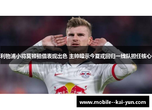 利物浦小将莫顿租借表现出色 主帅暗示今夏或回归一线队担任核心 利物浦小将莫顿租借表现出色 主帅暗示今夏或回归一线队担任核心