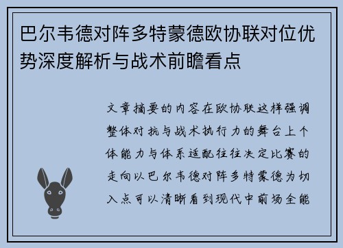 巴尔韦德对阵多特蒙德欧协联对位优势深度解析与战术前瞻看点 巴尔韦德对阵多特蒙德欧协联对位优势深度解析与战术前瞻看点