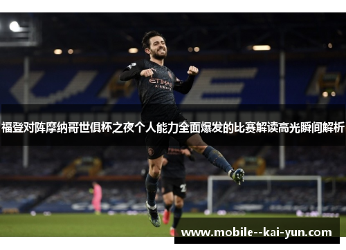 福登对阵摩纳哥世俱杯之夜个人能力全面爆发的比赛解读高光瞬间解析
