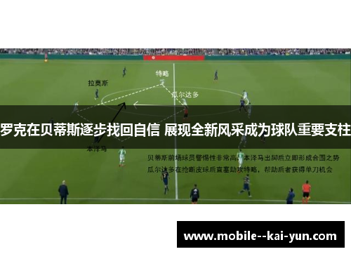 罗克在贝蒂斯逐步找回自信 展现全新风采成为球队重要支柱