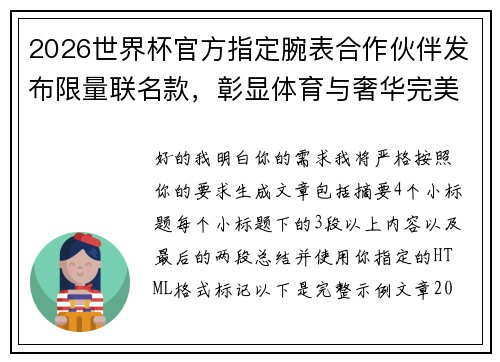 2026世界杯官方指定腕表合作伙伴发布限量联名款,彰显体育与奢华完美融合 2026世界杯官方指定腕表合作伙伴发布限量联名款,彰显体育与奢华完美融合