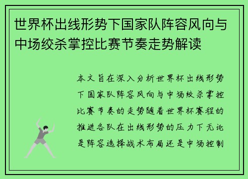 世界杯出线形势下国家队阵容风向与中场绞杀掌控比赛节奏走势解读 世界杯出线形势下国家队阵容风向与中场绞杀掌控比赛节奏走势解读