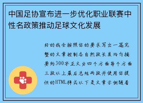 中国足协宣布进一步优化职业联赛中性名政策推动足球文化发展