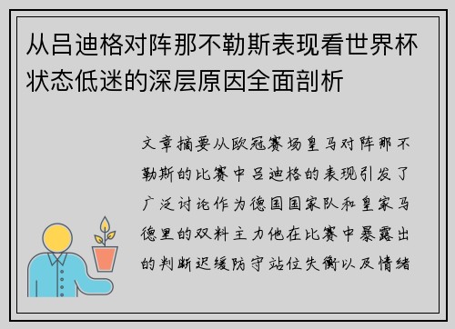 从吕迪格对阵那不勒斯表现看世界杯状态低迷的深层原因全面剖析