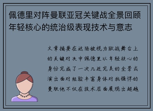 佩德里对阵曼联亚冠关键战全景回顾年轻核心的统治级表现技术与意志