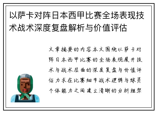以萨卡对阵日本西甲比赛全场表现技术战术深度复盘解析与价值评估