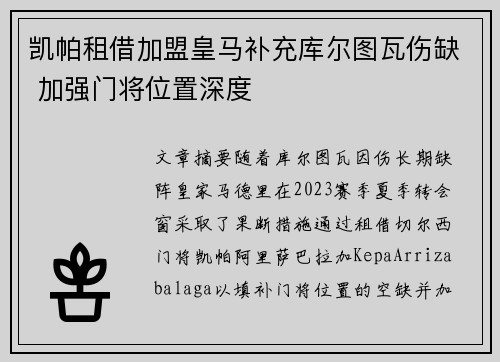凯帕租借加盟皇马补充库尔图瓦伤缺 加强门将位置深度