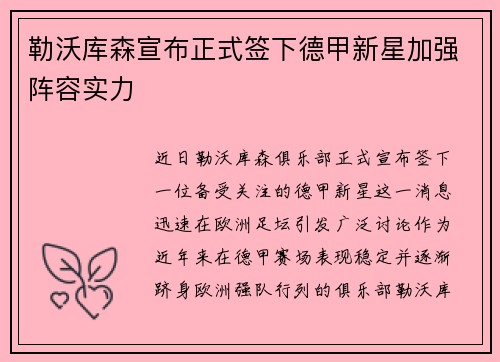 勒沃库森宣布正式签下德甲新星加强阵容实力