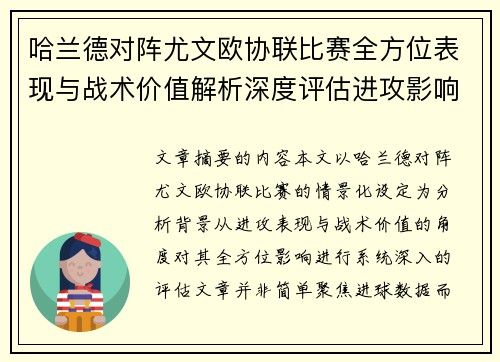 哈兰德对阵尤文欧协联比赛全方位表现与战术价值解析深度评估进攻影响