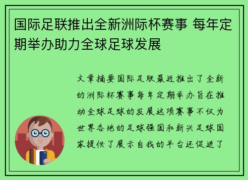 国际足联推出全新洲际杯赛事 每年定期举办助力全球足球发展