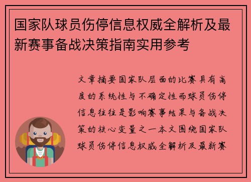 国家队球员伤停信息权威全解析及最新赛事备战决策指南实用参考