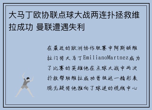 大马丁欧协联点球大战两连扑拯救维拉成功 曼联遭遇失利