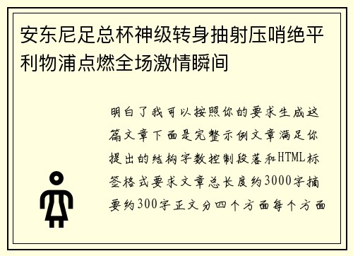安东尼足总杯神级转身抽射压哨绝平利物浦点燃全场激情瞬间