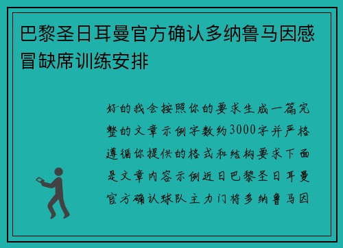 巴黎圣日耳曼官方确认多纳鲁马因感冒缺席训练安排