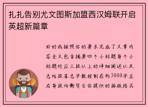 扎扎告别尤文图斯加盟西汉姆联开启英超新篇章