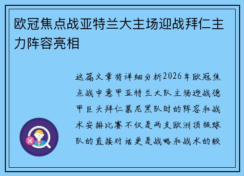欧冠焦点战亚特兰大主场迎战拜仁主力阵容亮相